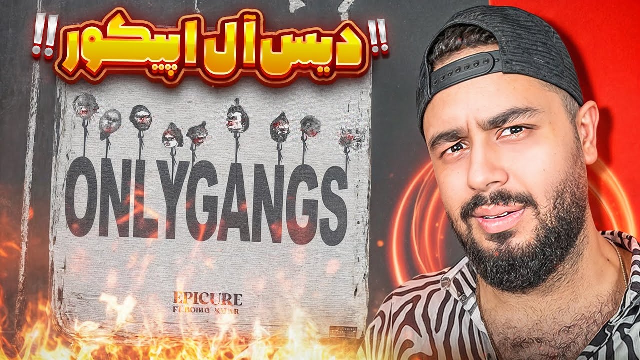 اونلی گنگ از اپیکور دیس کل رپ فارسی بود😍🧨