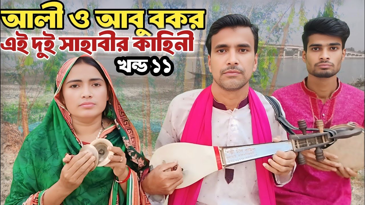 jari | জারি | চাঁন বয়াতির নতুন খন্ড ১১| হযরত আলীর জীবনি | chan boyatir new gaan | hazrat alir Jiboni
