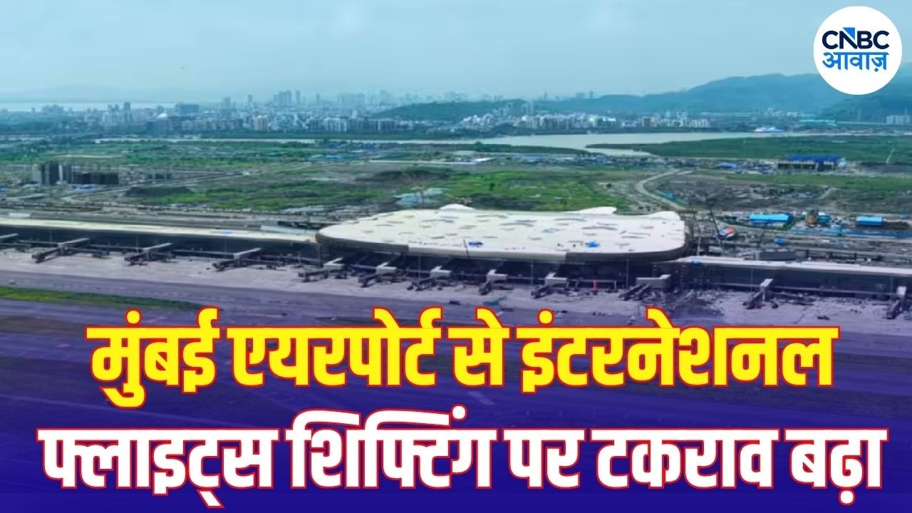 Mumbai Airport vs Airlines: Navi Mumbai शिफ्टिंग पर टकराव बढ़ा, Aviation Ministry ने बुलाई बैठक