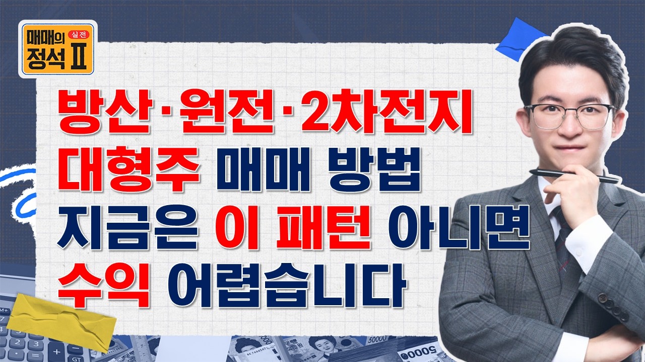 📕 방산·원전·2차전지 대형주 매매할 때 지금은 이 패턴 아니면 수익 어렵습니다 #매매의정석 #이용철