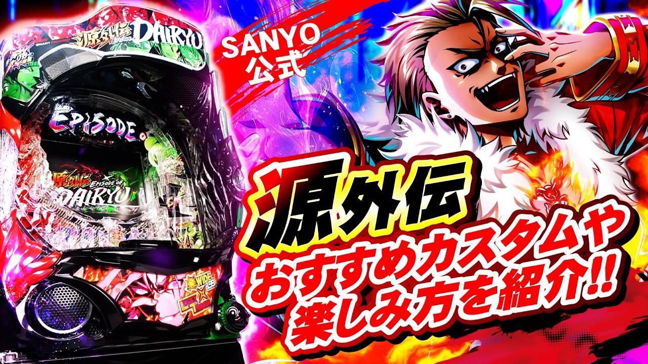 【マル秘情報】e源外伝 EPISODE OF -大龍- プレミアム一挙公開！