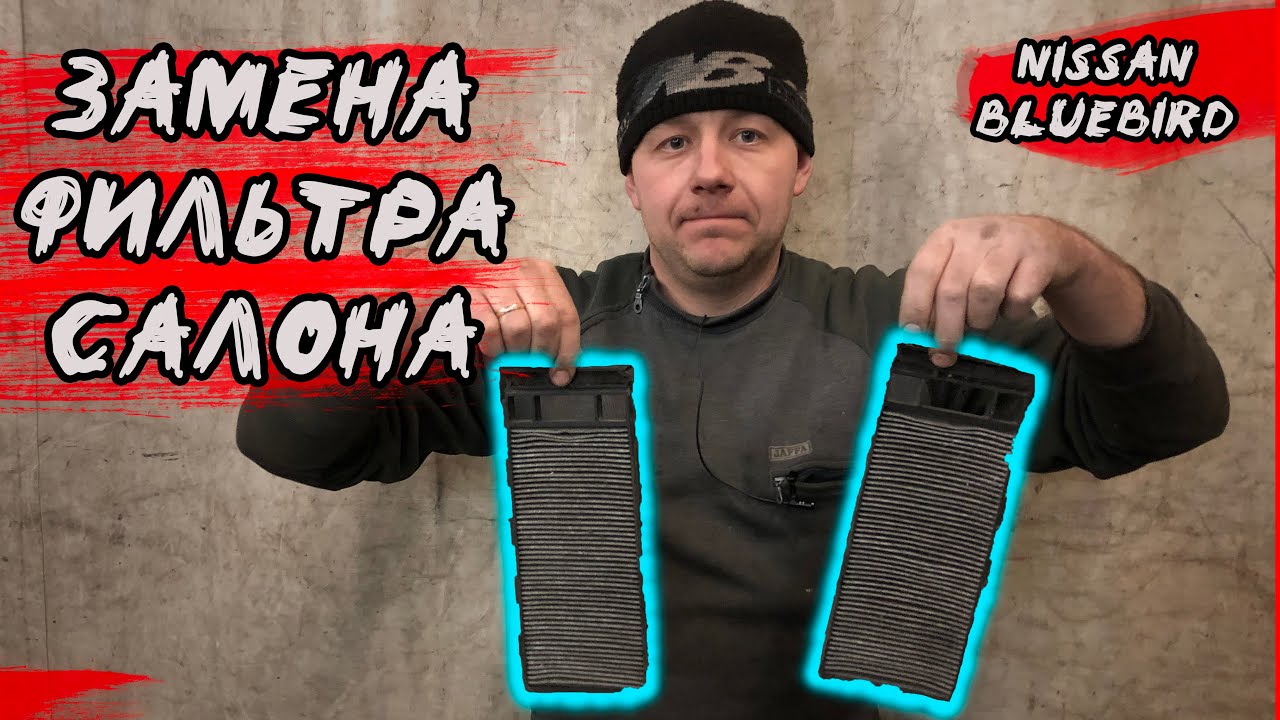 Замена фильтра салона NISSAN BLUEBIRD 2000 г.в. | Простой и быстрый способ