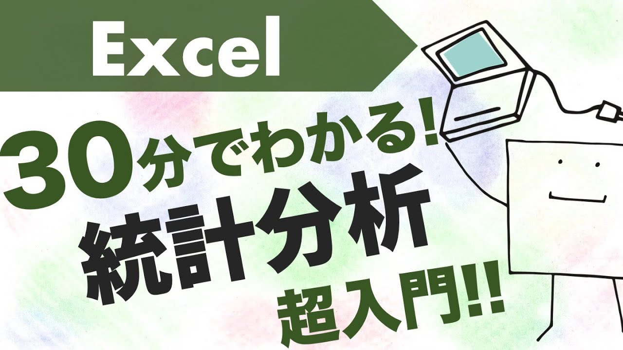 30分でわかる! エクセル統計分析 超入門!!〜データ分析の基本〜