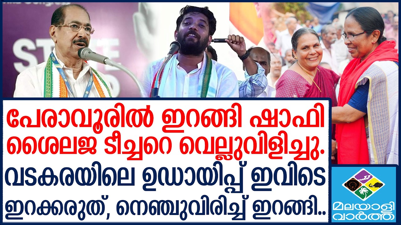 SHAFI PARAMBIL പ്രശ്നം ഇവിടെയുംആവർത്തിക്കാതിരുന്നാൽ നന്ന്