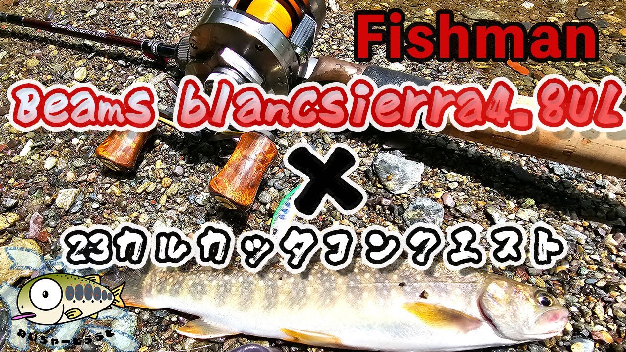 23カルコン✖︎Beams blancsierra4.8UL ＃渓流ルアー おサカナのキモチを考える会　スポーツパル in 愛媛