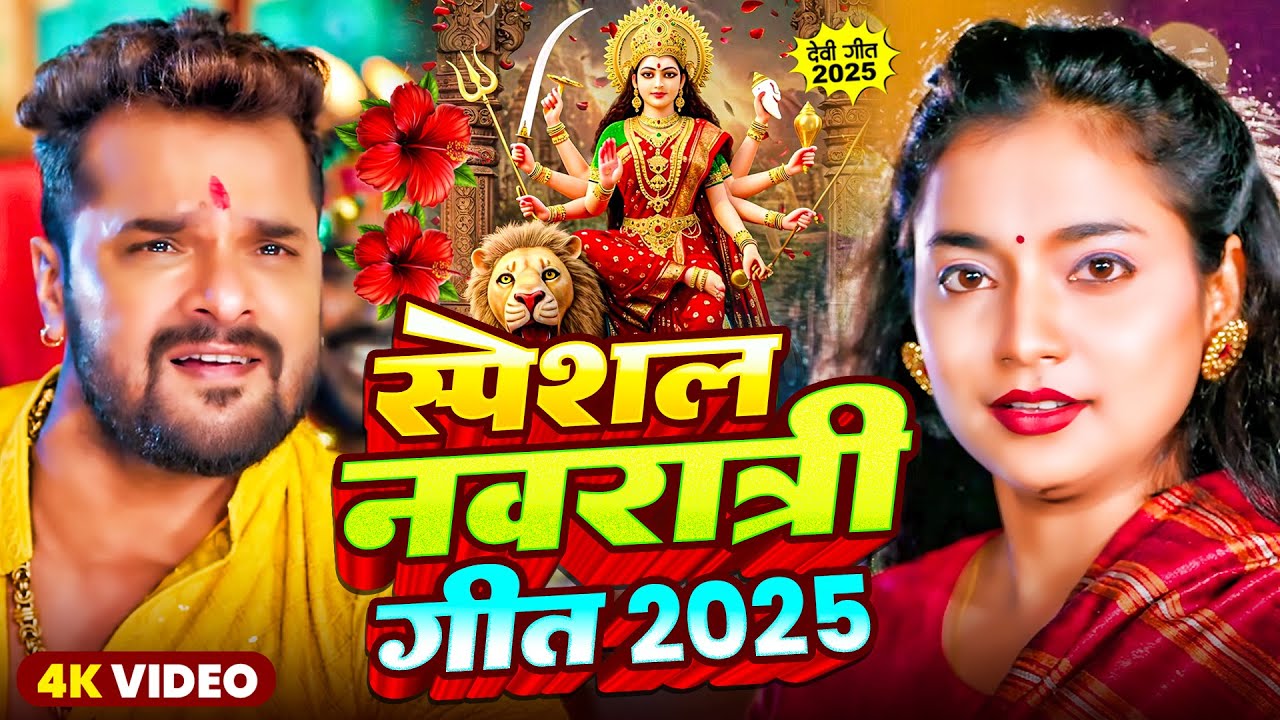 #Video #Khesari Lal Yadav | स्पेशल नवरात्री गीत 2025 | #New Durga Puja Song 2025