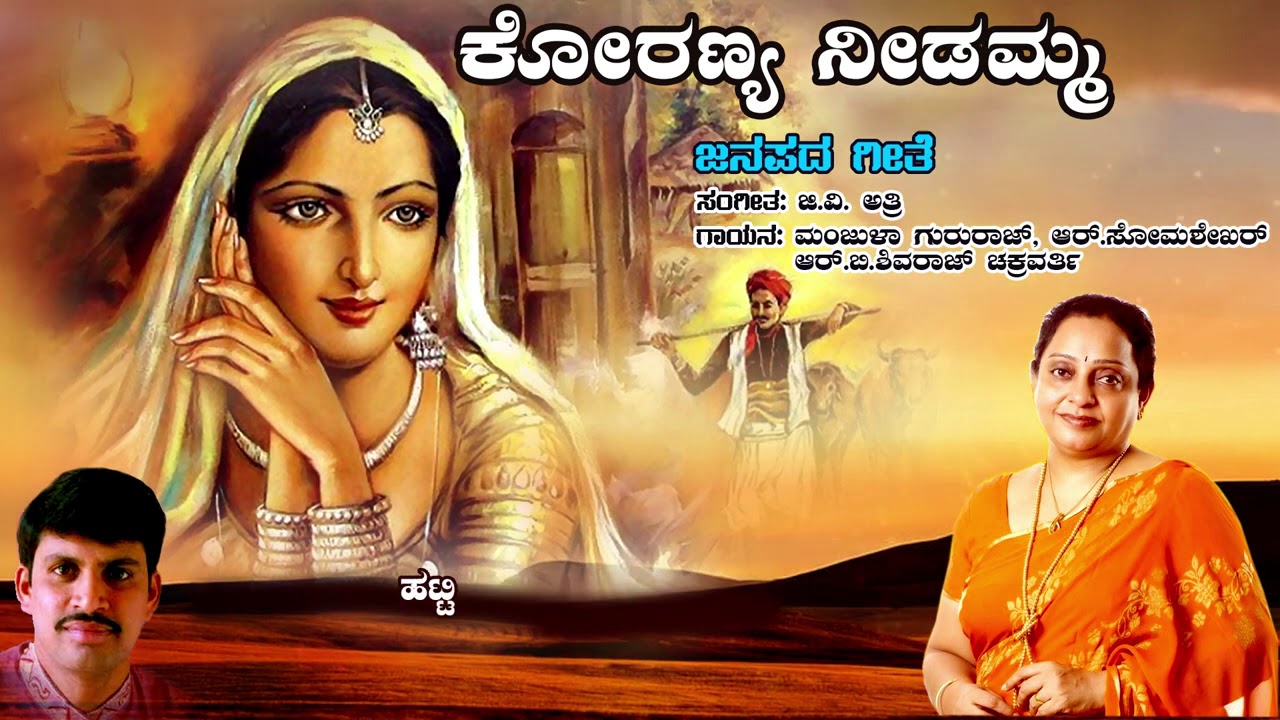 Koranya Needamma - Lyrical Video Song | G.V. Athri, R. Somashekar, R.B Shivaraj, Manjula Gururaj |
