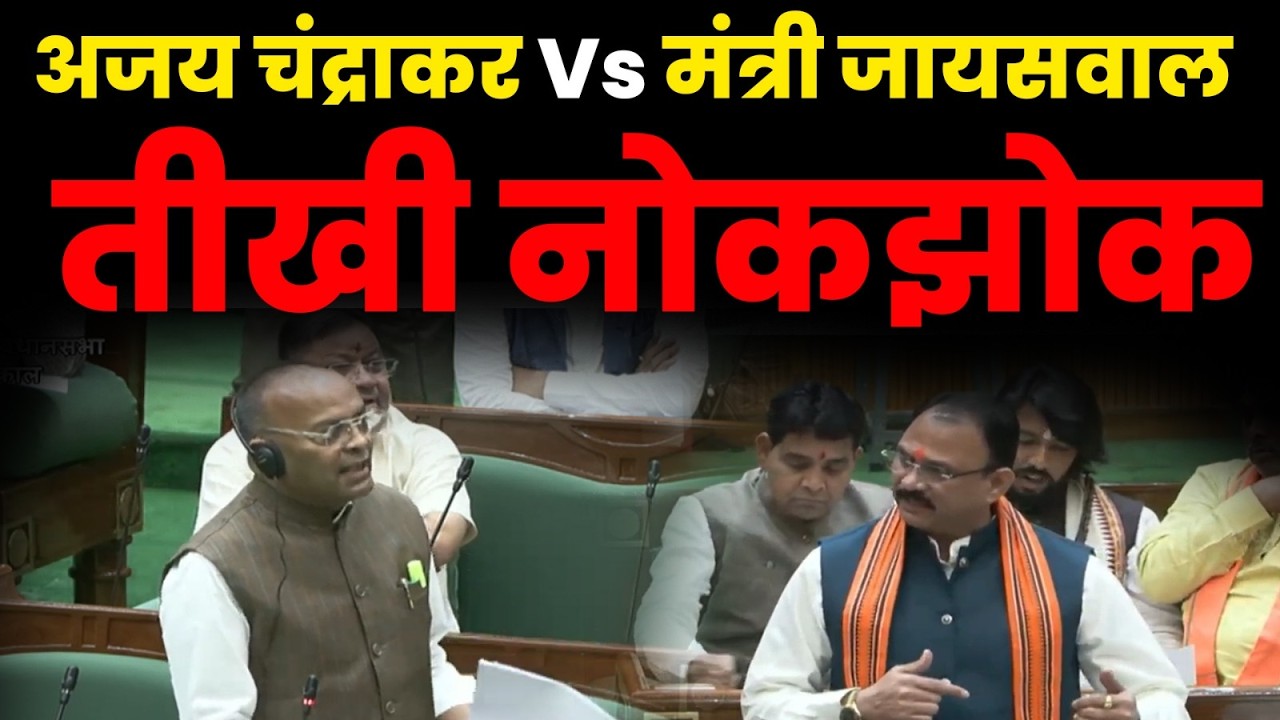 Ajay Chandrakar और मंत्री Jaiswal के बीच तीखी नोकझोक, Mahant ने लिए मजे | Day 4 CG Vidhan Sabha