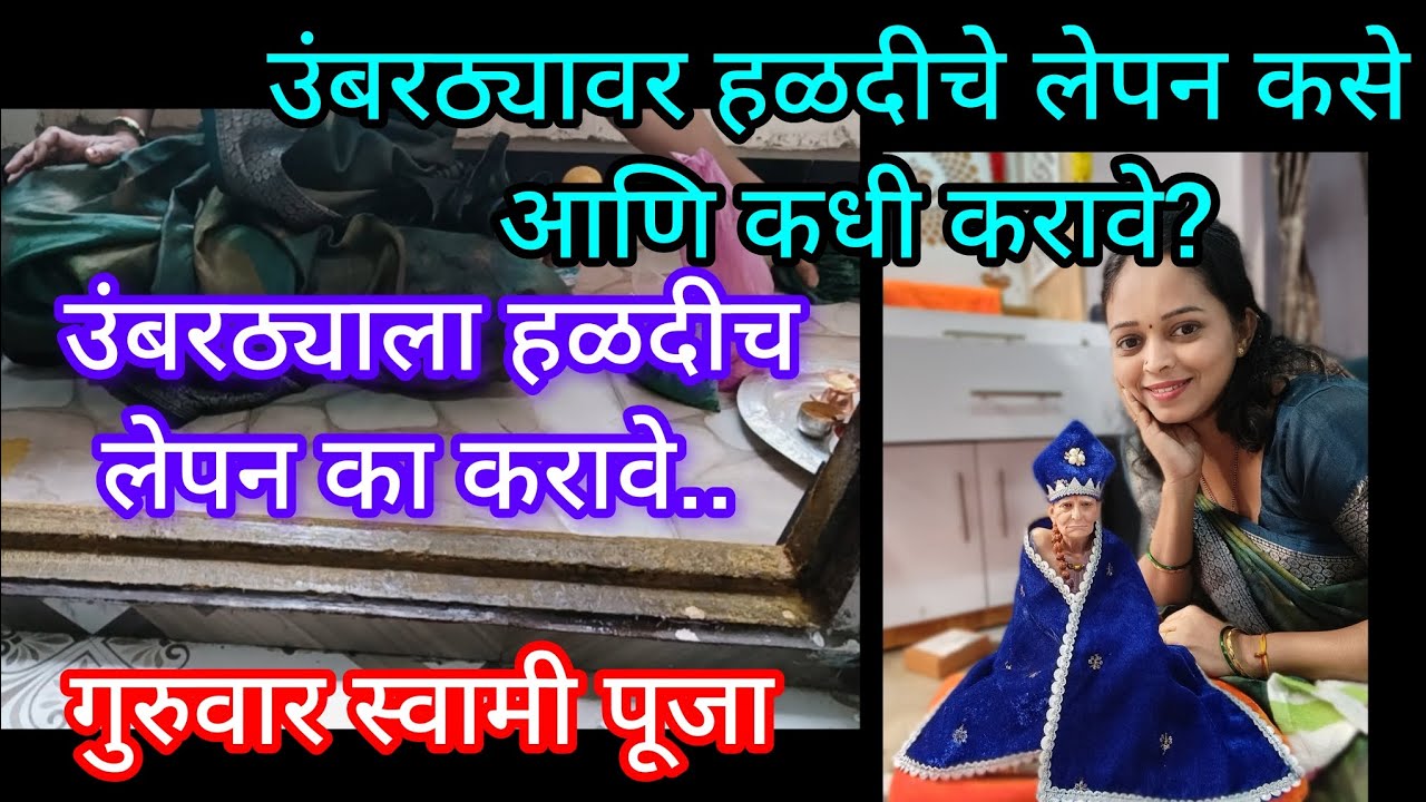 उंबरठ्यावर हळदीचे लेपन कसे आणि कधी करावे//गुरुवार स्वामी समर्थ #umbharalepan#guruvarpooja#hinduguru 