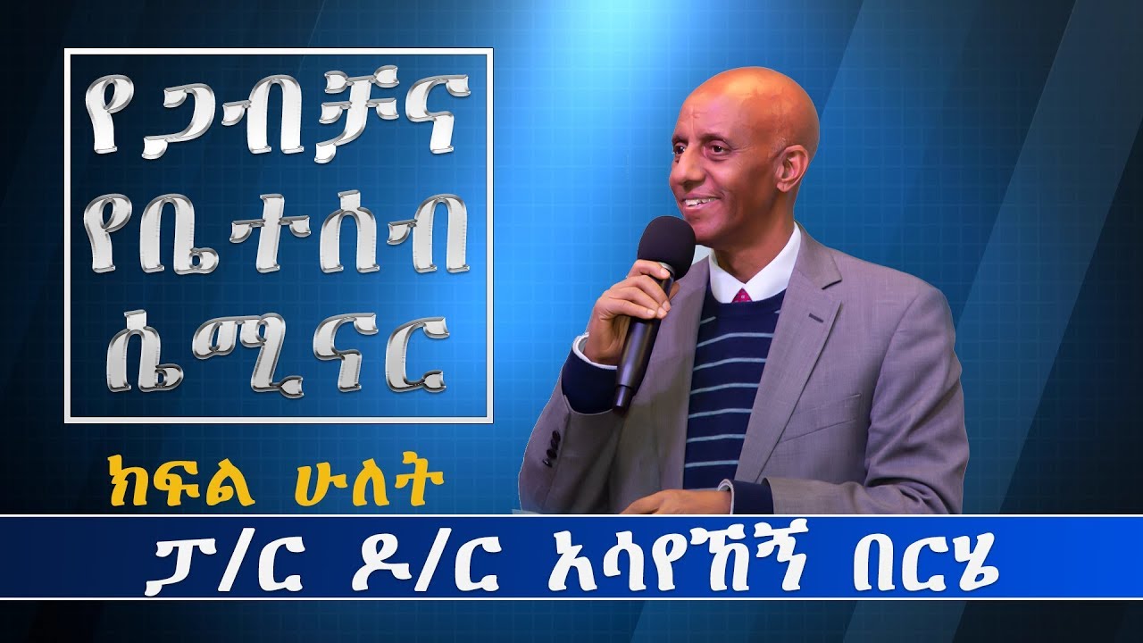 Pastor Dr. Assayehegn Berhe | ዶ/ር አሳየኸኝ በርሄ | 