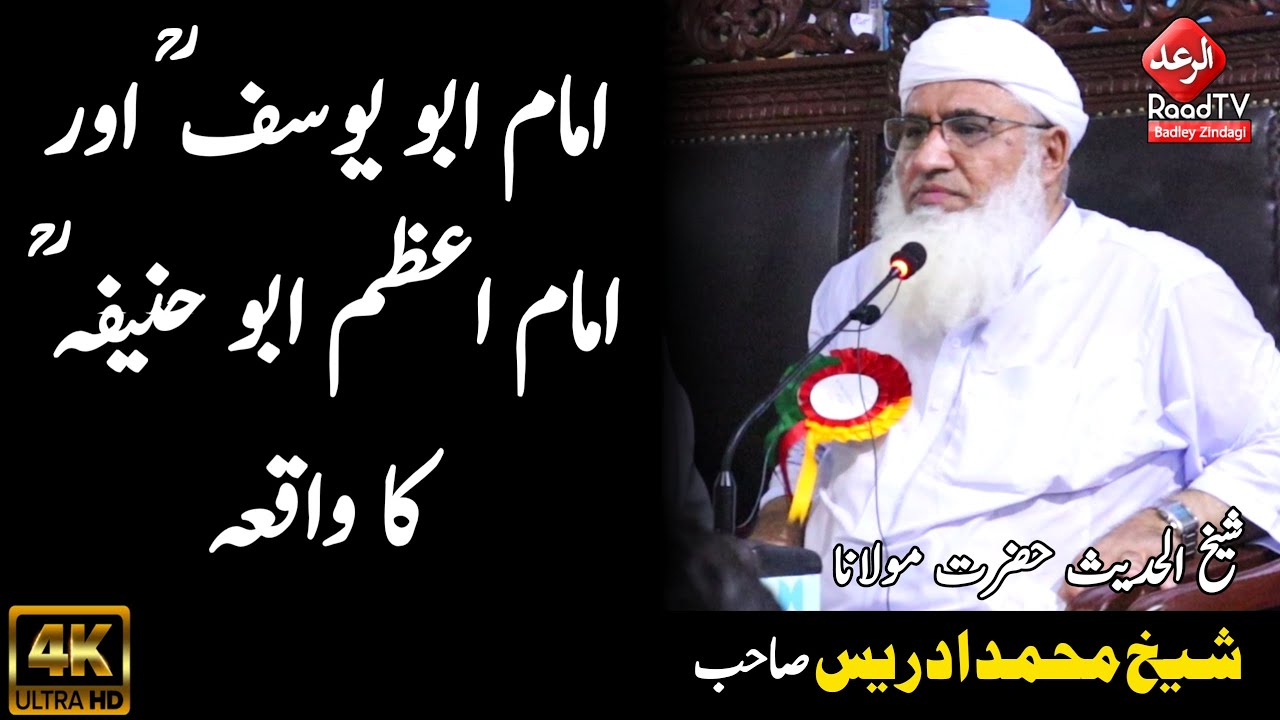 Imam Azam Abu Hanifa Aur Imam Abu Yousuf Ka Waqia - BY Shaikh Muhammad Idrees Sahib - Al Raad Tv