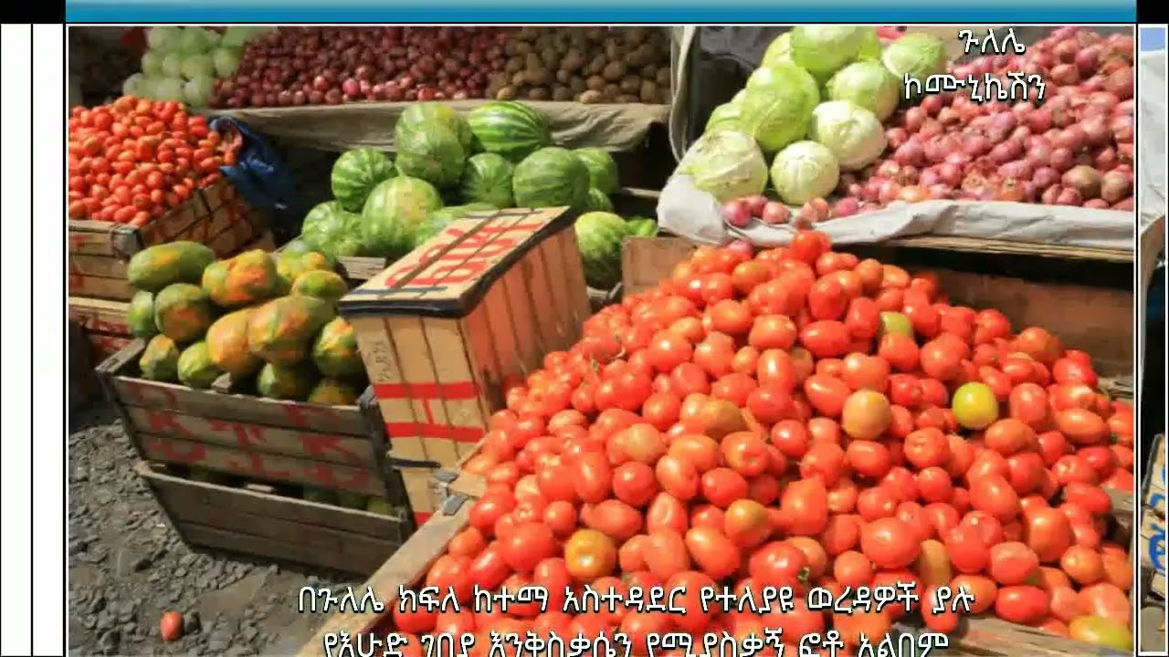 በጉለሌ ክፍለ ከተማ አስተዳደር በ10ሩም ወረዳዎች በተለያዩ በተመረጡ ቦታዎች በእሁድ ገበያ 