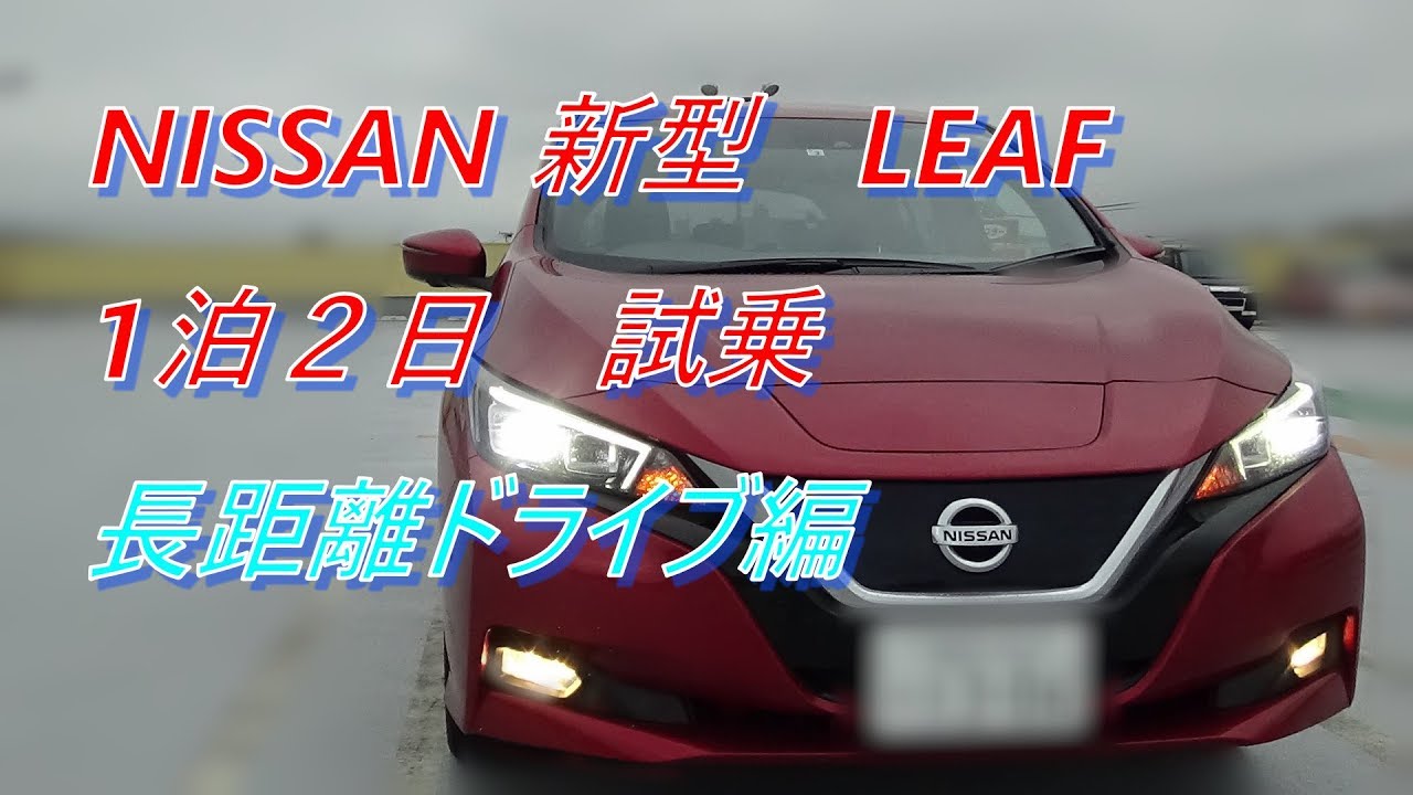 日産 新型リーフ 1泊2日試乗 長距離ドライブ編