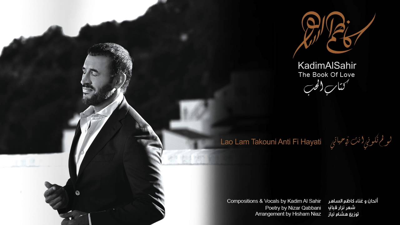 كاظم الساهر -  لو لم تكوني انت في حياتي  | Kadim Al Sahir - Lao Lam Takouni Anti Fi Hayati