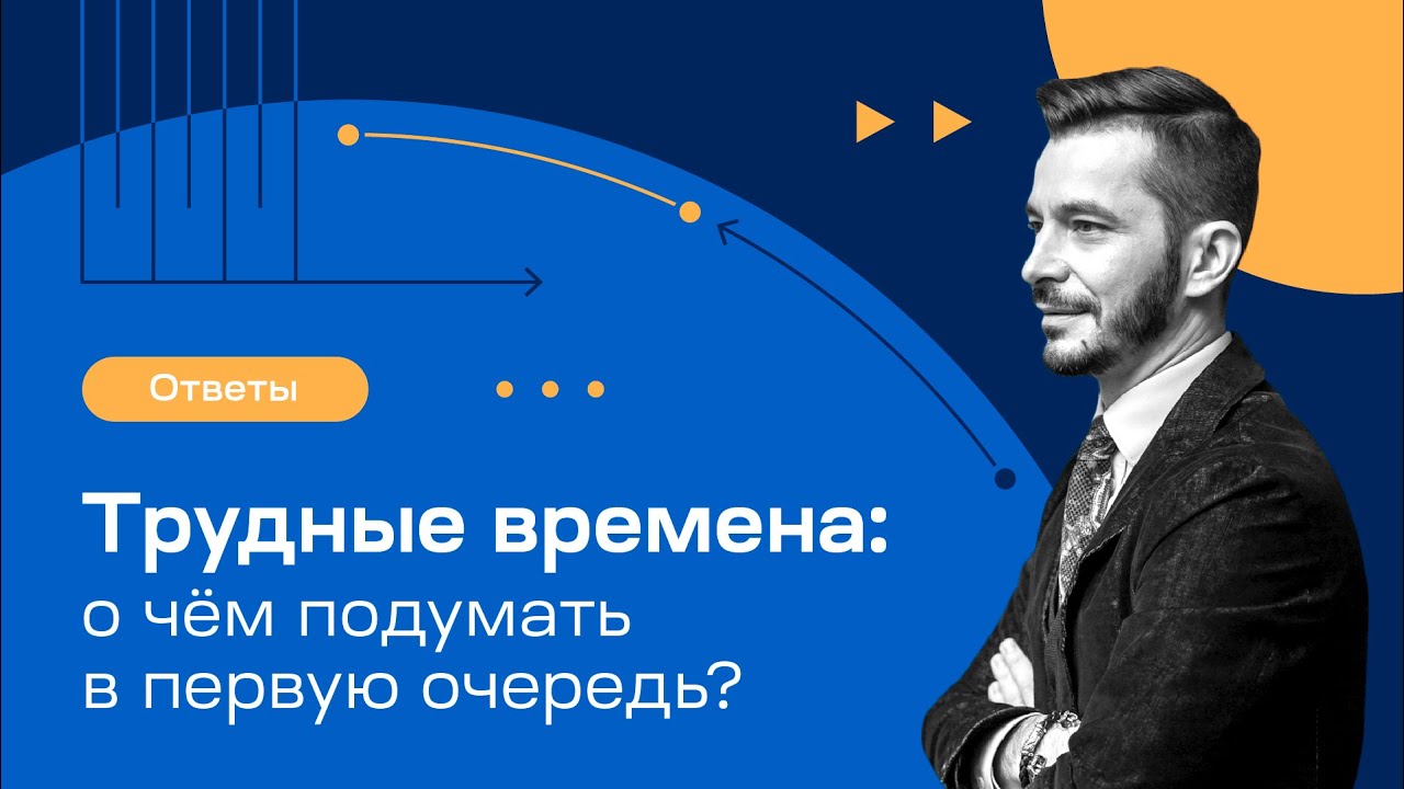 3 точки приложения усилий в трудное время | Андрей Курпатов