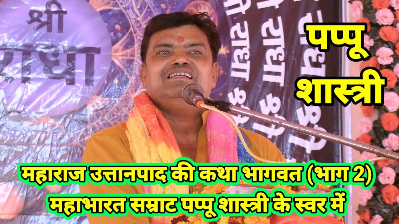 महाराज उत्तानपाद की कथा भागवत  (भाग 2)  महाभारत सम्राट पप्पू शास्त्री के स्वर में | #pappushastri