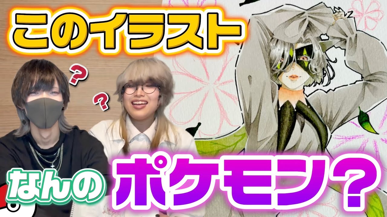 擬人化イラストから元のポケモン当てられるの？？？