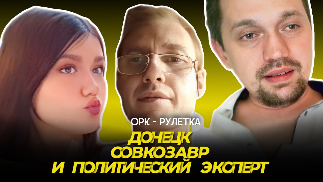 🔥политические эксперты и вафлеДОН🔥орк-рулетка