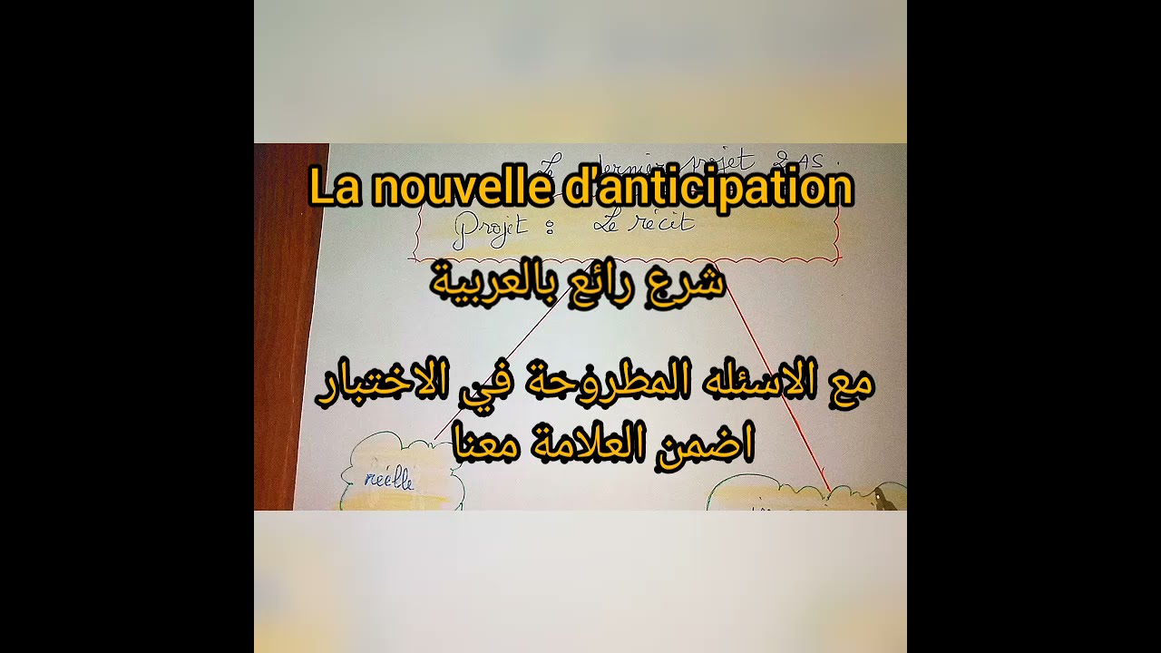 مراجعة  بالعربية la nouvelle d'anticipation