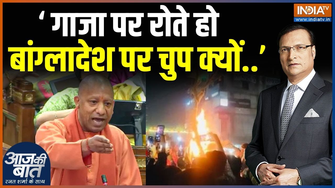 CM Yogi on Bangladeshi Hindus: ‘ गाजा पर रोते हो बांग्लादेश पर चुप क्यों..’ - योगी का सपा पर हमला