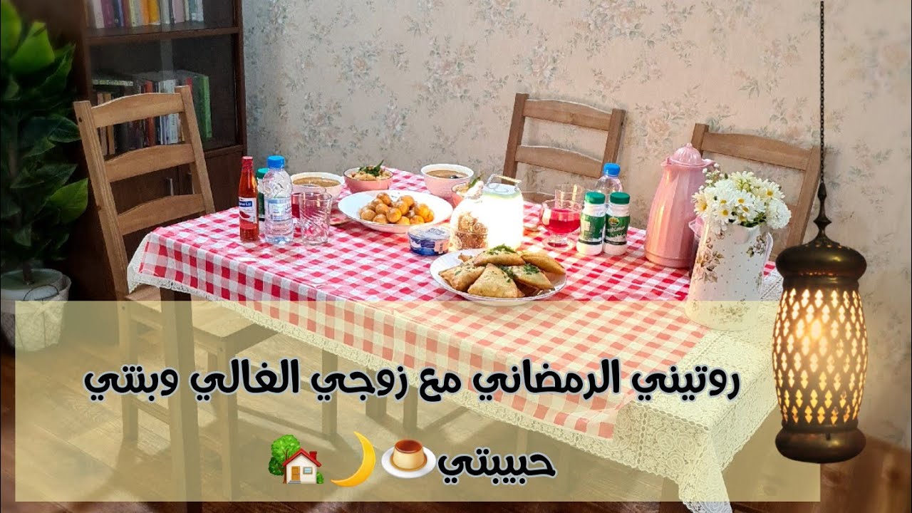روتيني في رمضان مع زوجي الغالي وبنتي حبيبتي🌙🍮