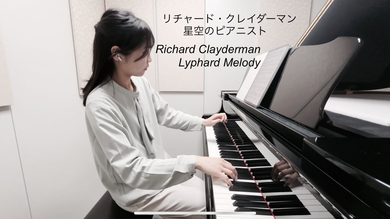 『星空のピアニスト』ピアノ リチャード・クレイダーマン/Richard Clayderman Lyphard Melody Piano