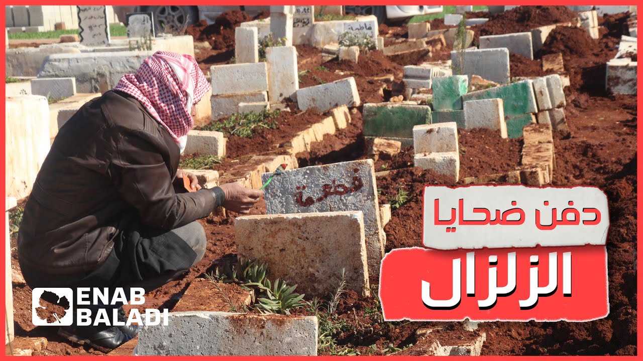 جهود شعبية لدفن ضحايا الزلزال في حربنوش