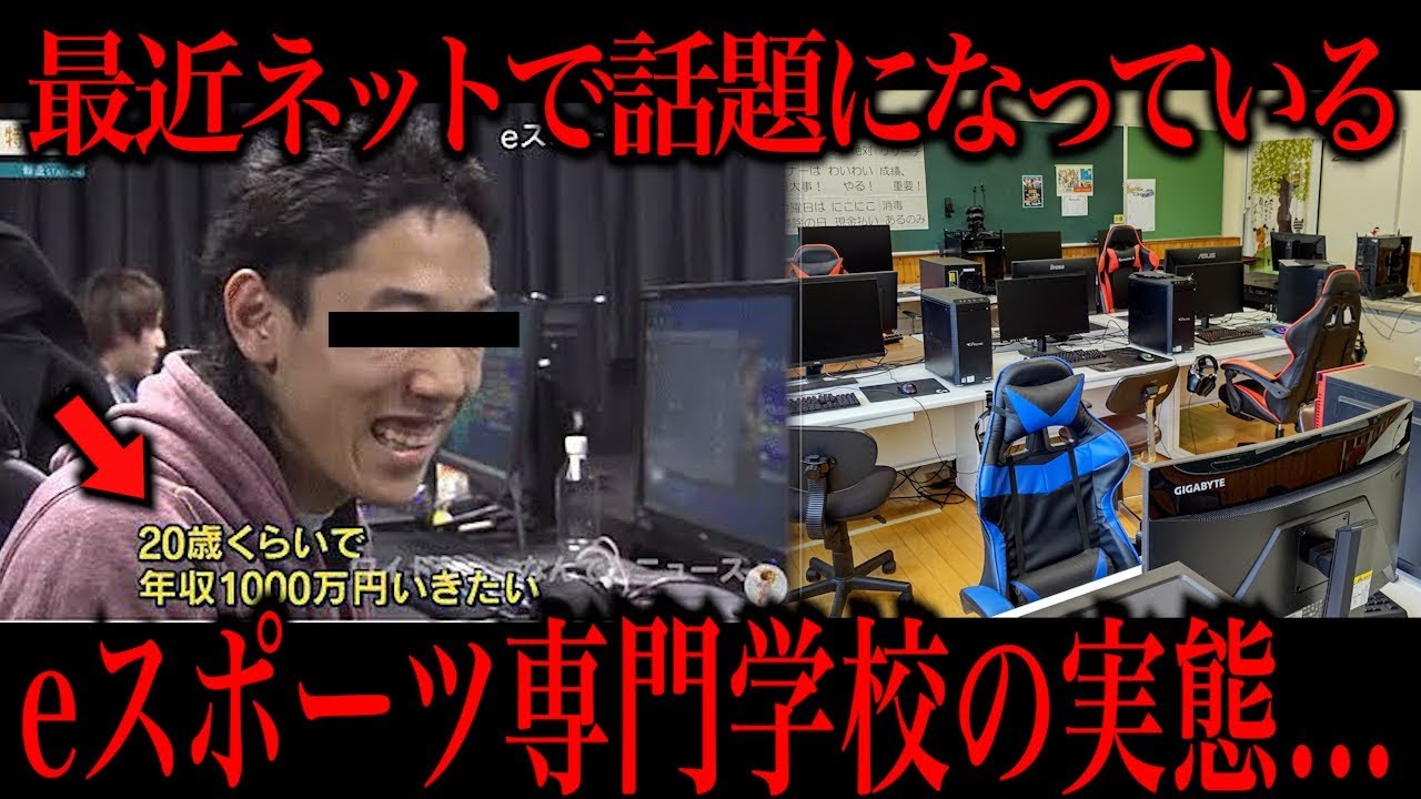eスポーツ専門学校の実態がヤバすぎる…
