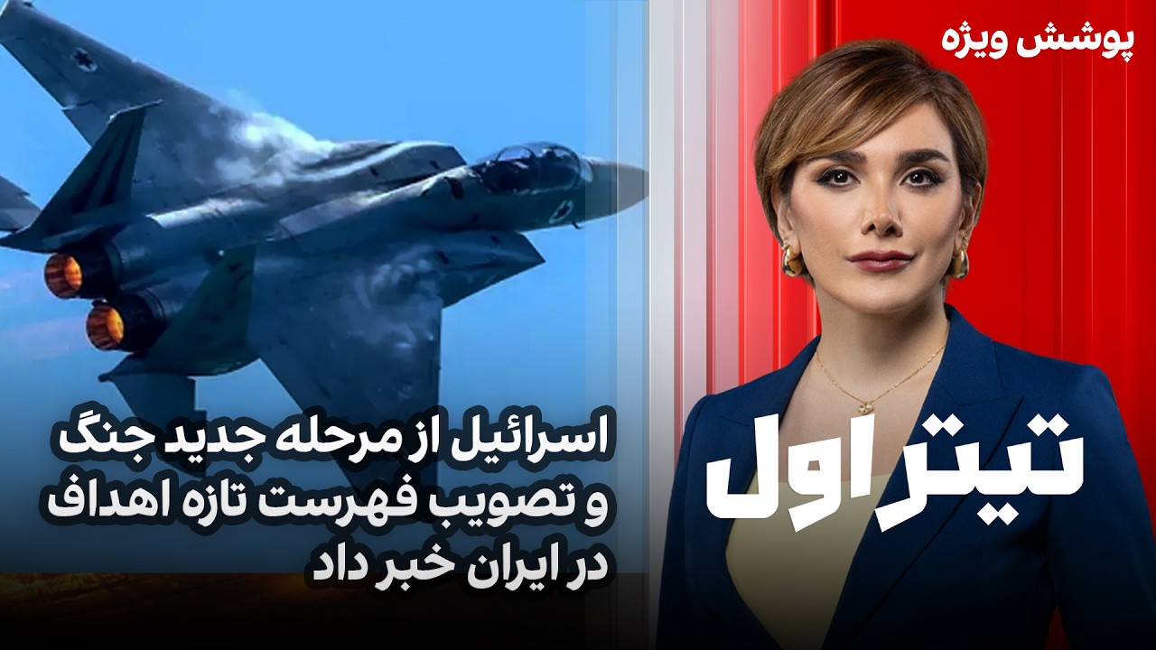تیتراول با نیوشا صارمی: اسرائیل از مرحله جدید جنگ و تصویب فهرست تازه اهداف در ایران خبر داد