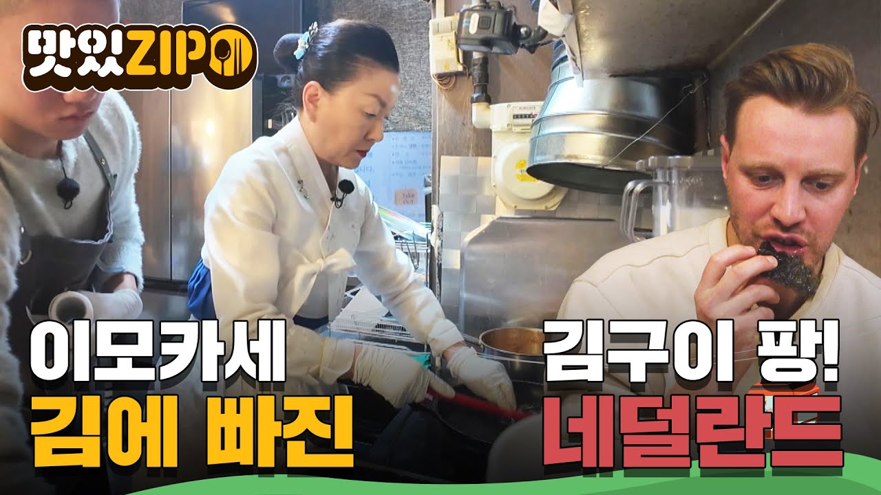 제대로 구운 김 한장에 빠져든다! 이모카세의 필살기 직관! l #맛있ZIP l #어서와한국은처음이지