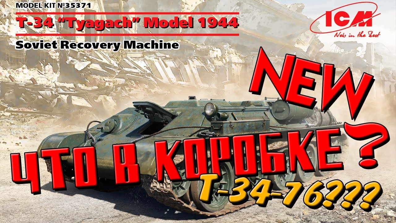НОВИНКА!!! Модель Советского фронтового тягача T-34 модель 1944 от ICM 1:35  “Tyagach” Model 1944