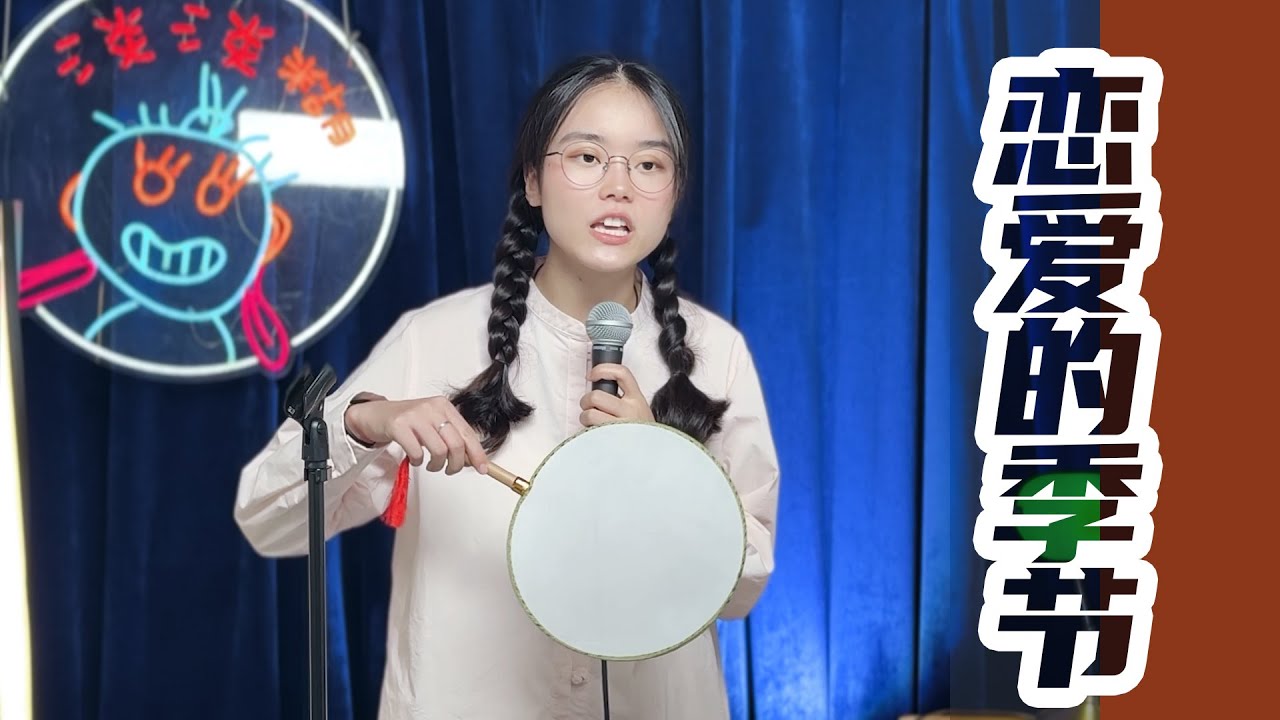 恋爱的季节