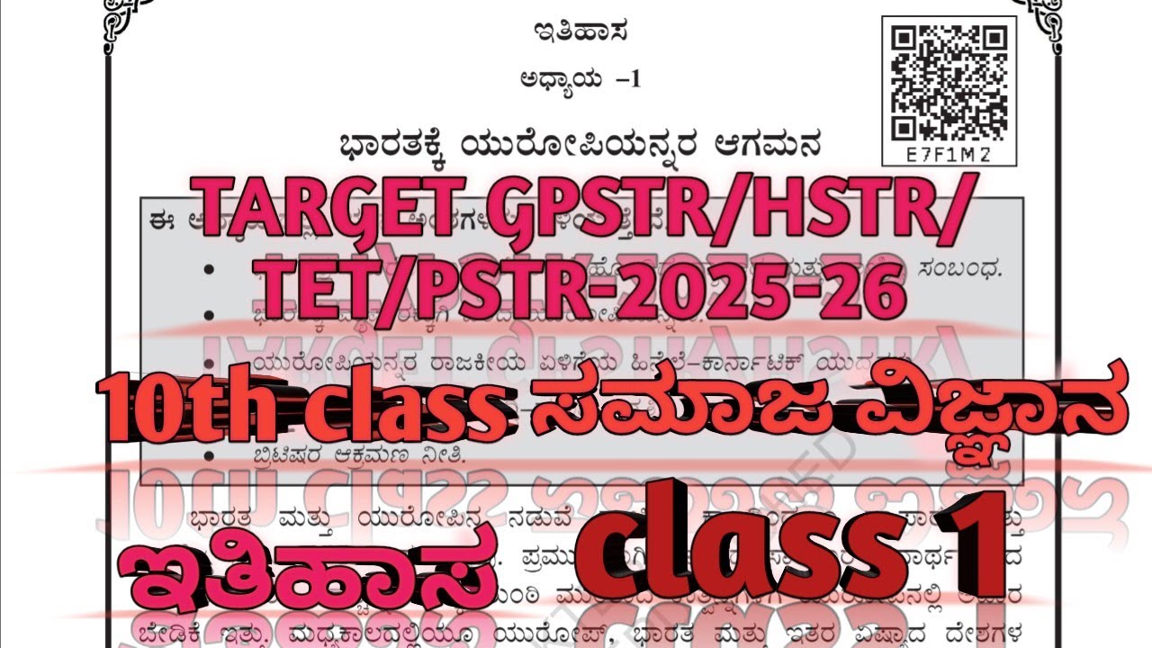 TARGET GPSTR/TET/HSTR/PSTR-2025-26 10th ಸಮಾಜ ವಿಜ್ಞಾನ ||ಅಧ್ಯಾಯ 1 - ಭಾರತಕ್ಕೆ ಯುರೋಪಿಯನ್ನರ ಆಗಮನ - ಇತಿಹಾಸ