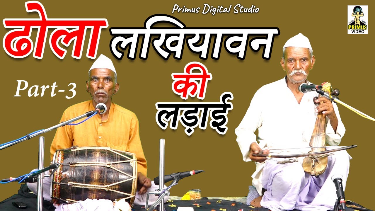 ढोला लखियावन  की लड़ाई II ढोला चिकाड़े का  I Part - 3 Primus Digital Studio