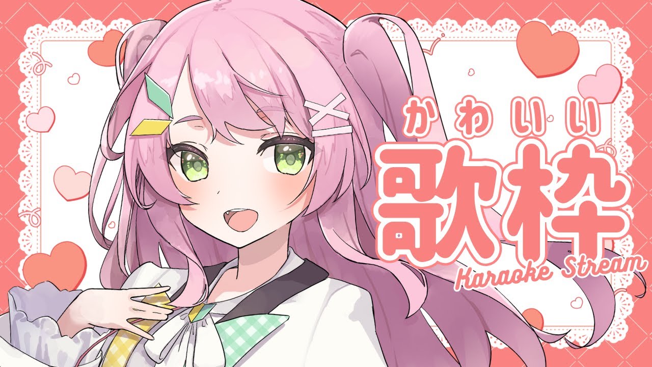 【 歌枠 / KARAOKE 】かわいい歌枠🎤💗2月最初の歌枠だ！【#Vtuber / #若葉まぁく】