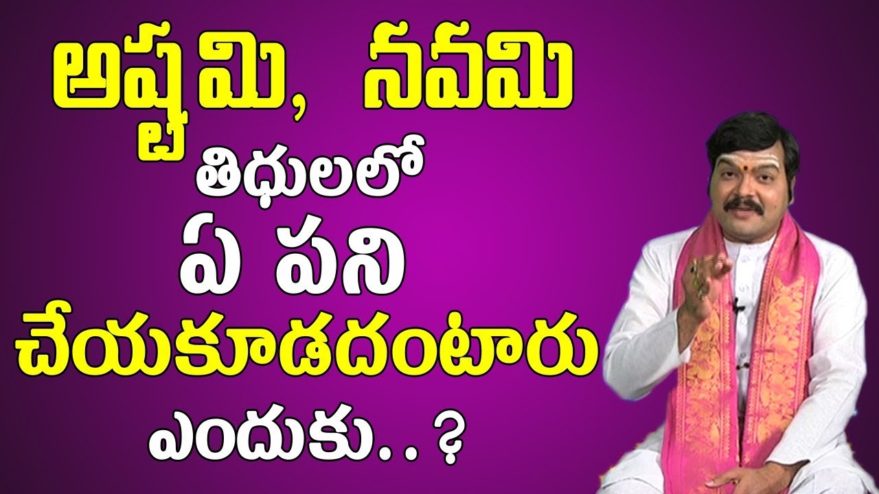 అష్టమి,నవమి తిధులలో ఏ పని చేయకూడదంటారు....దీనికి కారణం ఏమిటి..? | Machiraju | Pooja Tv Telugu