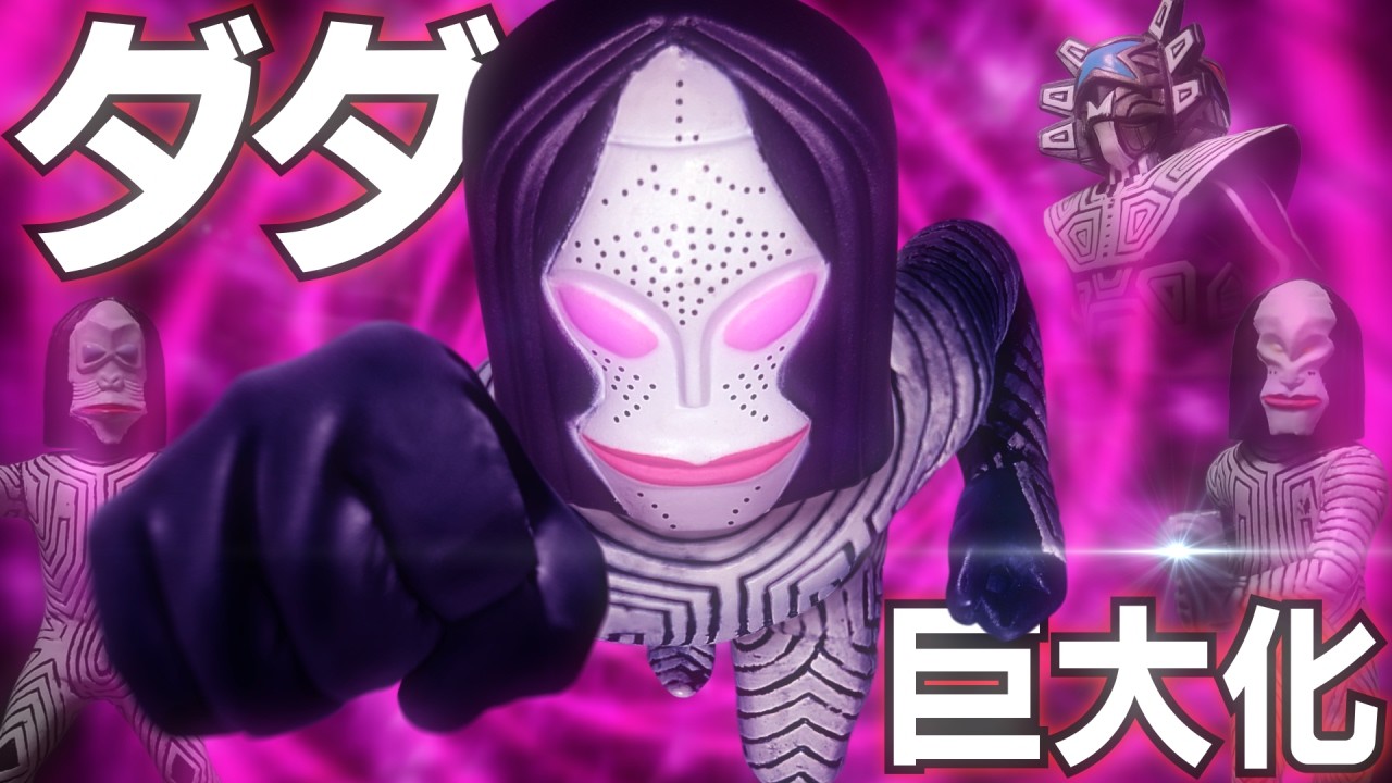 ダダ巨大化【ぐんぐんカット】