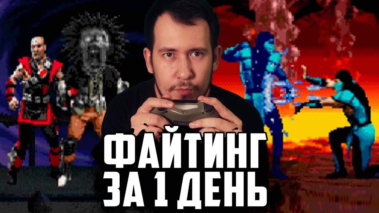 Можно ли научиться играть в Mortal Kombat 3 за 1 день?