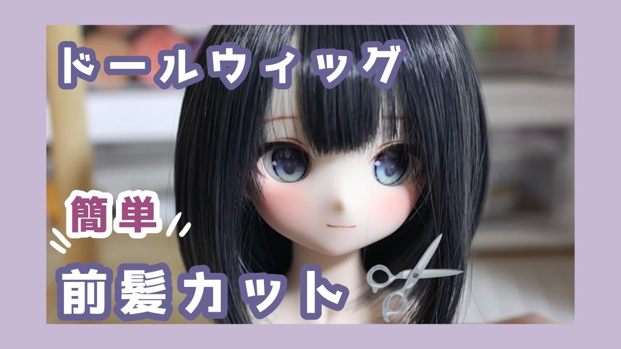 ドールウィッグの前髪カット、自然な感じにセットする方法【初心者向け】