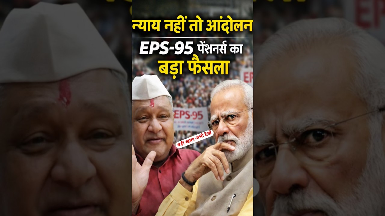 &ldquo;न्याय नहीं तो आंदोलन &ndash; EPS - 95 पेंशनर्स का बड़ा फैसला&rdquo;