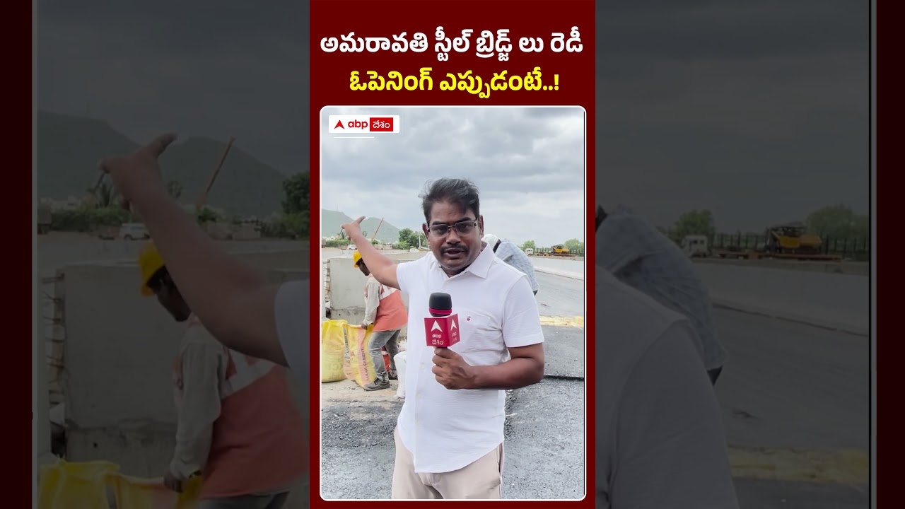 Amaravathi Steel Bridge | స్టీల్ బ్రిడ్జ్ లు రెడీ అమరావతిని విజయవాడతో ఎలా కలిపారో చూడండి | ABP Desam