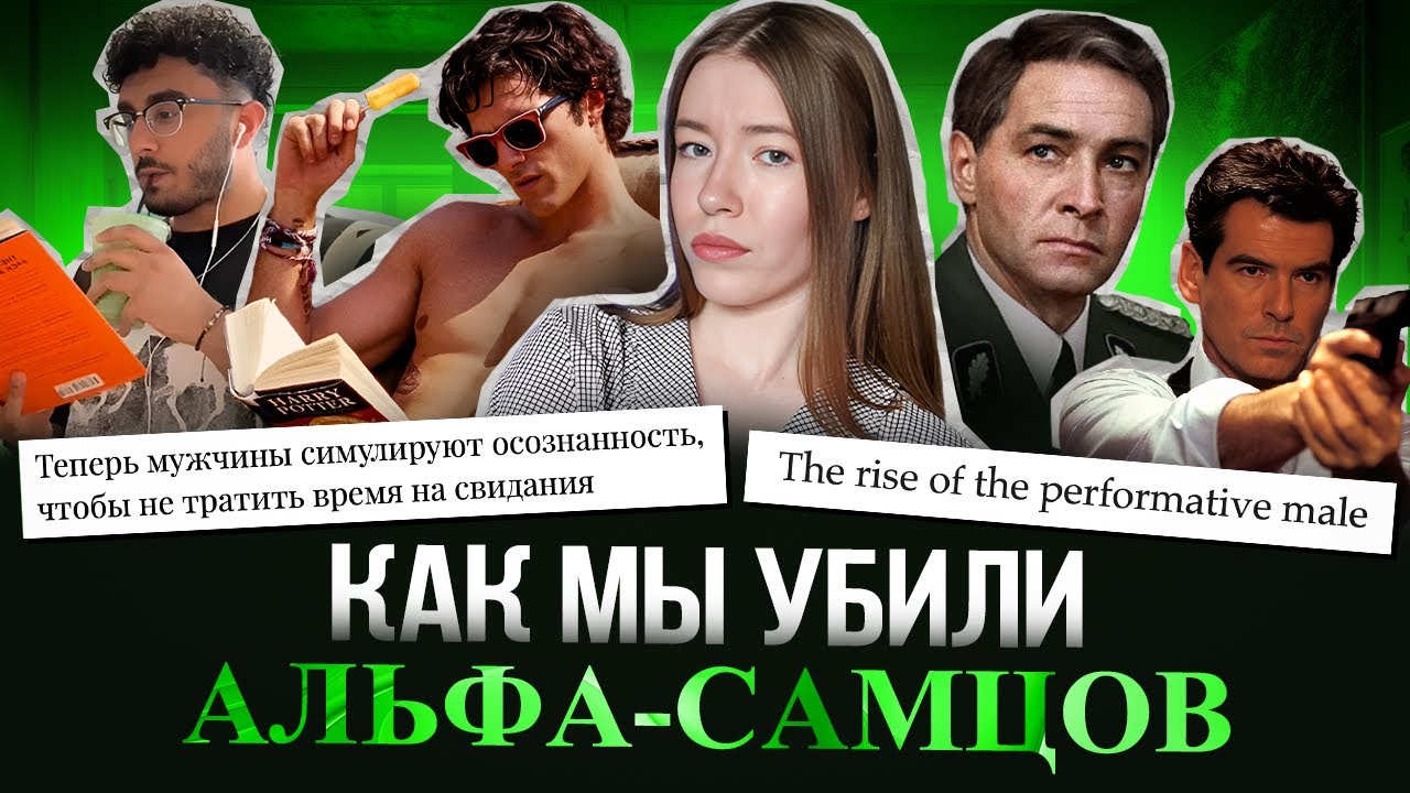 КОНЕЦ эры НАСТОЯЩИХ МУЖЧИН: от ДЖЕЙМСА БОНДА к PERFORMATIVE MALE и при чем здесь К-ПОП И ТРАДВАЙФ