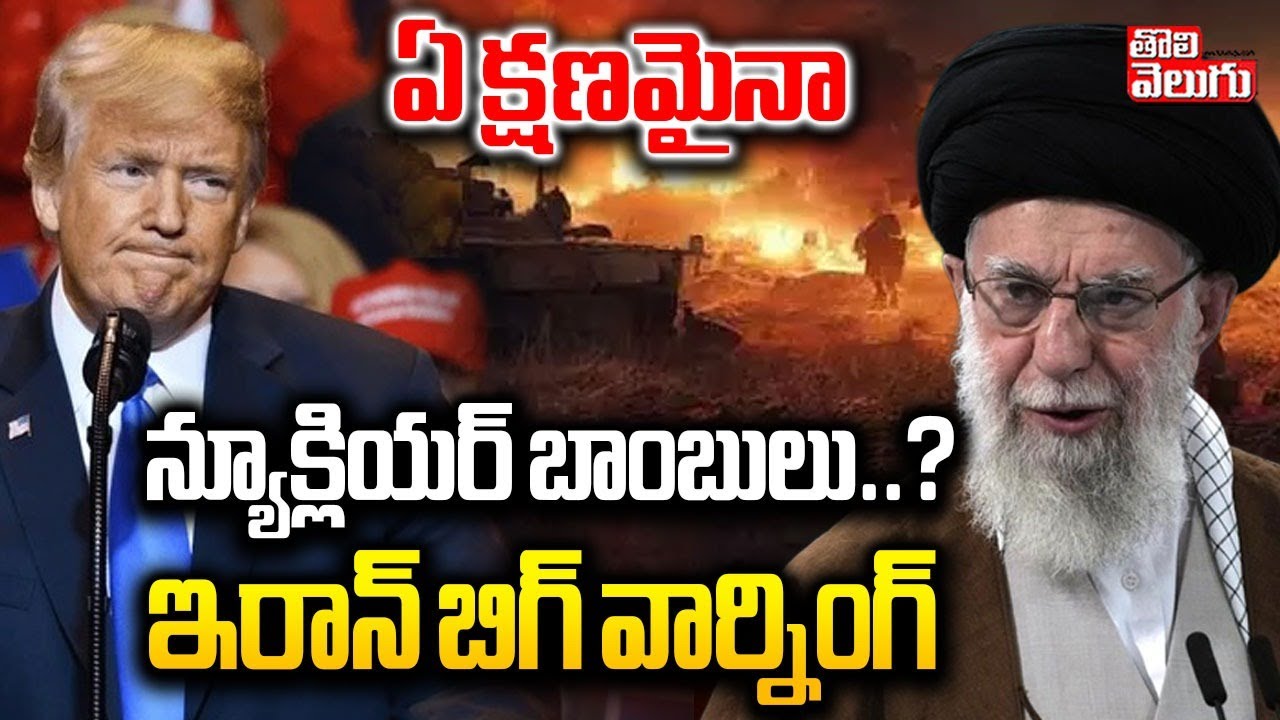 Iran Big Warning To America | ఏ క్షణమైనా న్యూక్లియర్ బాంబులు..? | Trump | Ali Khamenei |#tolivelugu