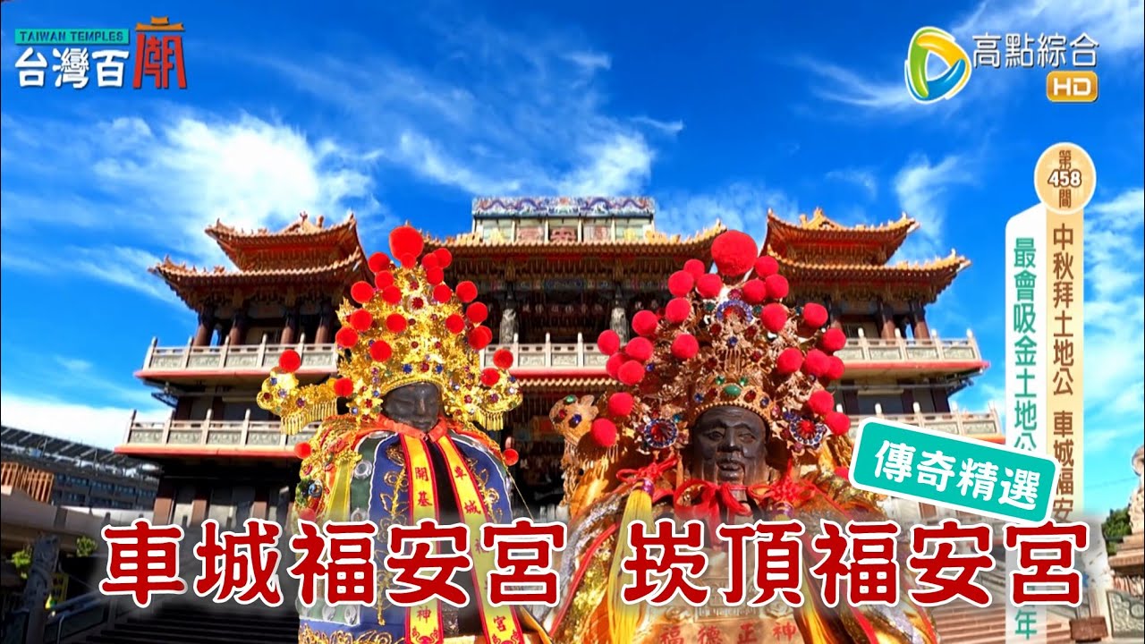 土地公超靈驗，賜財有法寶 車城福安宮(土地公)+崁頂福安宮(土地公)
