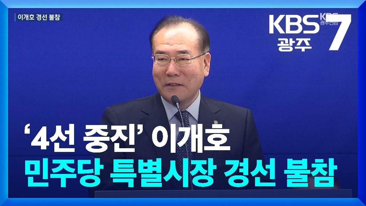 통합시장 민주당 경선 이개호 불출마…‘합종연횡’ 시작? / KBS  2026.03.11.