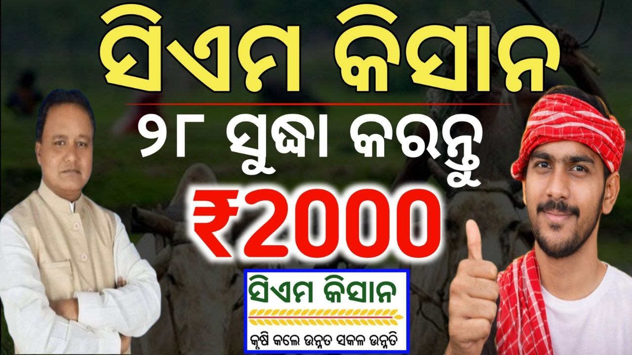୨୮ ସୁଦ୍ଧା ସିଏମ କିସାନ_ନିହାତି କରନ୍ତୁ/CM Kishan yojana Odisha/Cm Kishan mandatory Update for all farmer