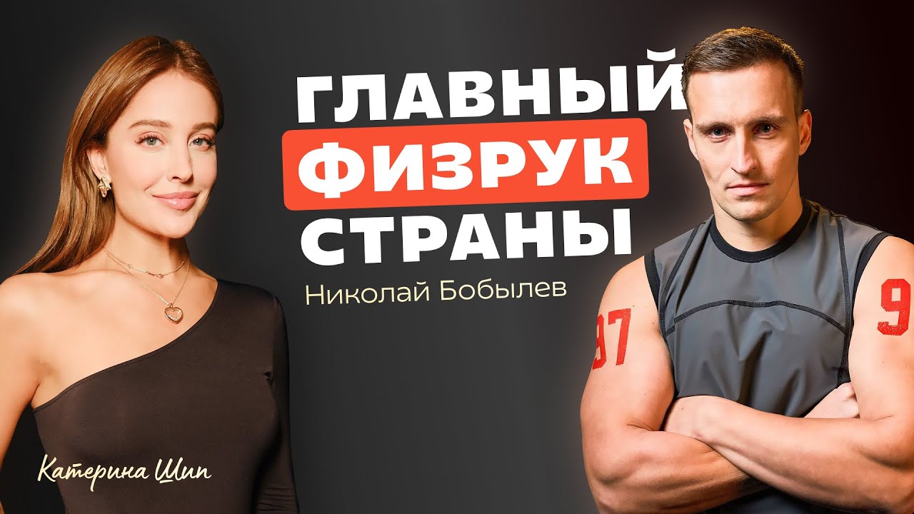 Николай Бобылев: История пути от физрука до чемпиона Титанов / Зачем Ты Сюда Пришел