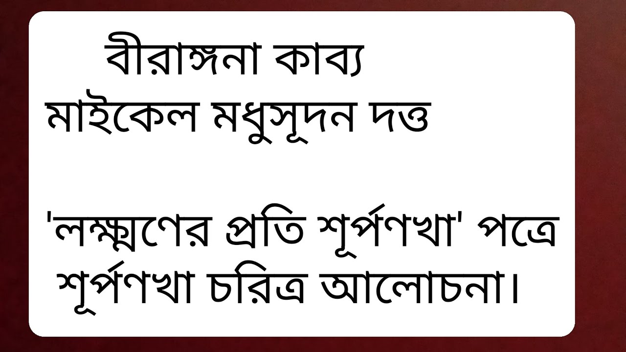 লক্ষ্মণের প্রতি শূর্পণখা।। শূর্পণখা চরিত্র।। বীরাঙ্গনা কাব্য।। মাইকেল মধুসূদন দত্ত।।B.A 3rd Semester