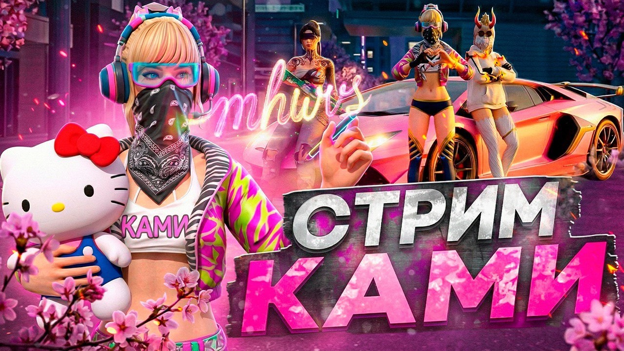 ДЕВУШКА СТРИМИТ FREE FIRE!