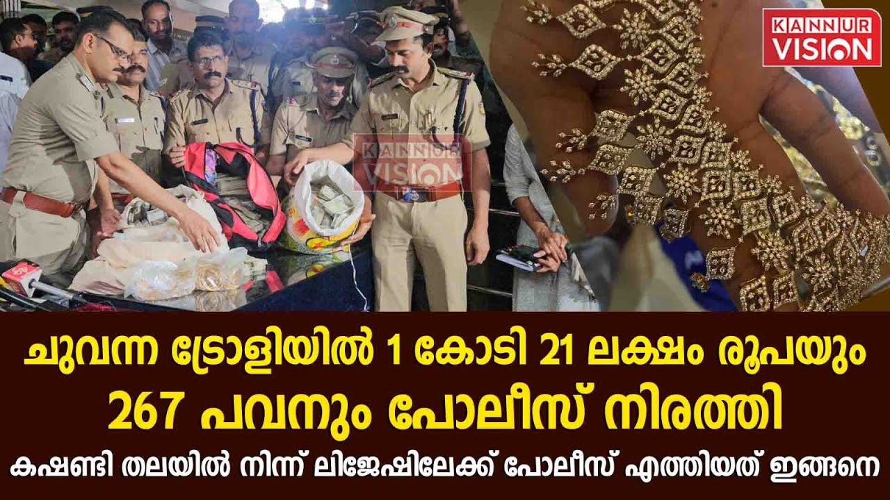 ചുവന്ന ട്രോളിയിൽ 1 കോടി 21 ലക്ഷം രൂപയും 267 പവനും പോലീസ് നിരത്തി.